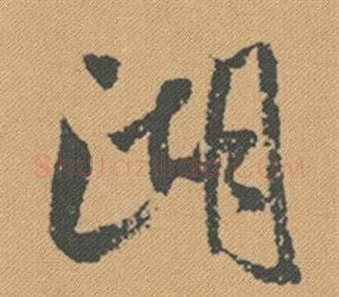湖字米芾毛笔行书书法写法,摘自蜀素帖