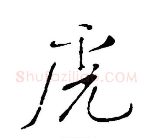 虎字米芾毛笔行书书法写法,摘自米芾毛笔行书书法作品