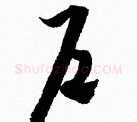 户字米芾毛笔行书书法写法,摘自米芾毛笔行书书法作品