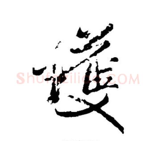 护字米芾毛笔行书书法写法,摘自米芾毛笔行书书法作品