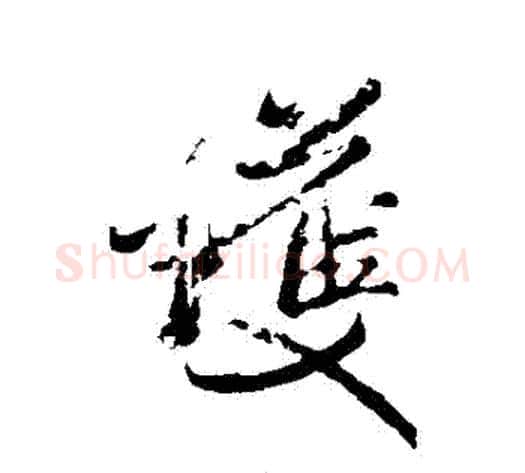 護字米芾毛笔行书书法写法,摘自米芾毛笔行书书法作品