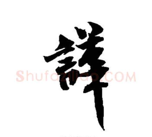 哗字米芾毛笔行书书法写法,摘自米芾毛笔行书书法作品