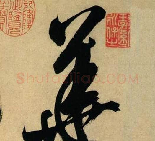 華字米芾毛笔行书书法写法,摘自多景楼诗册