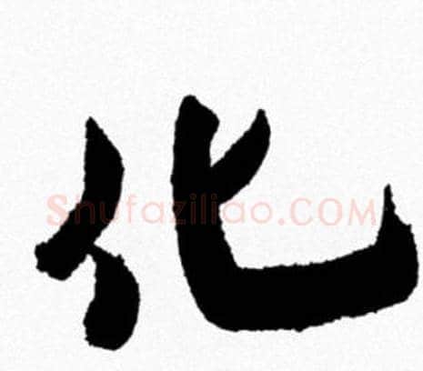 化字米芾毛笔行书书法写法,摘自米芾毛笔行书书法作品