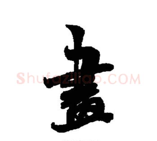画字米芾毛笔行书书法写法,摘自米芾毛笔行书书法作品