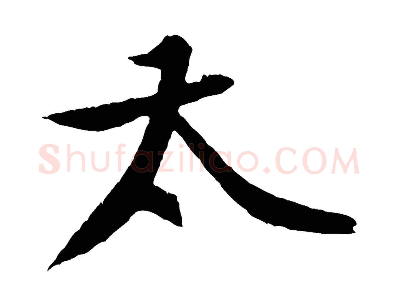 太毛笔行楷写法,摘自宋代黄山谷与立之帖