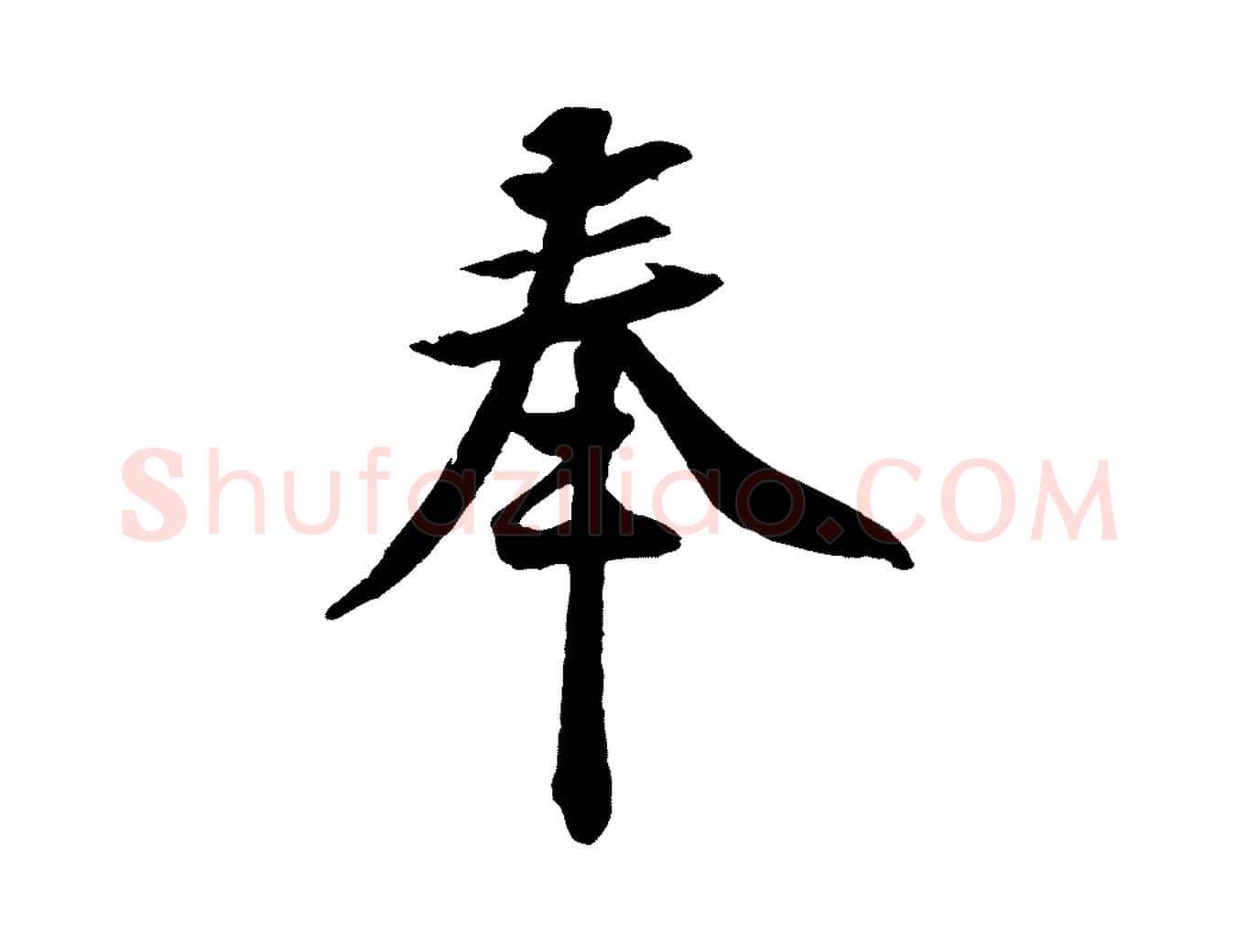 奉毛笔行楷写法,摘自宋代黄山谷与立之帖
