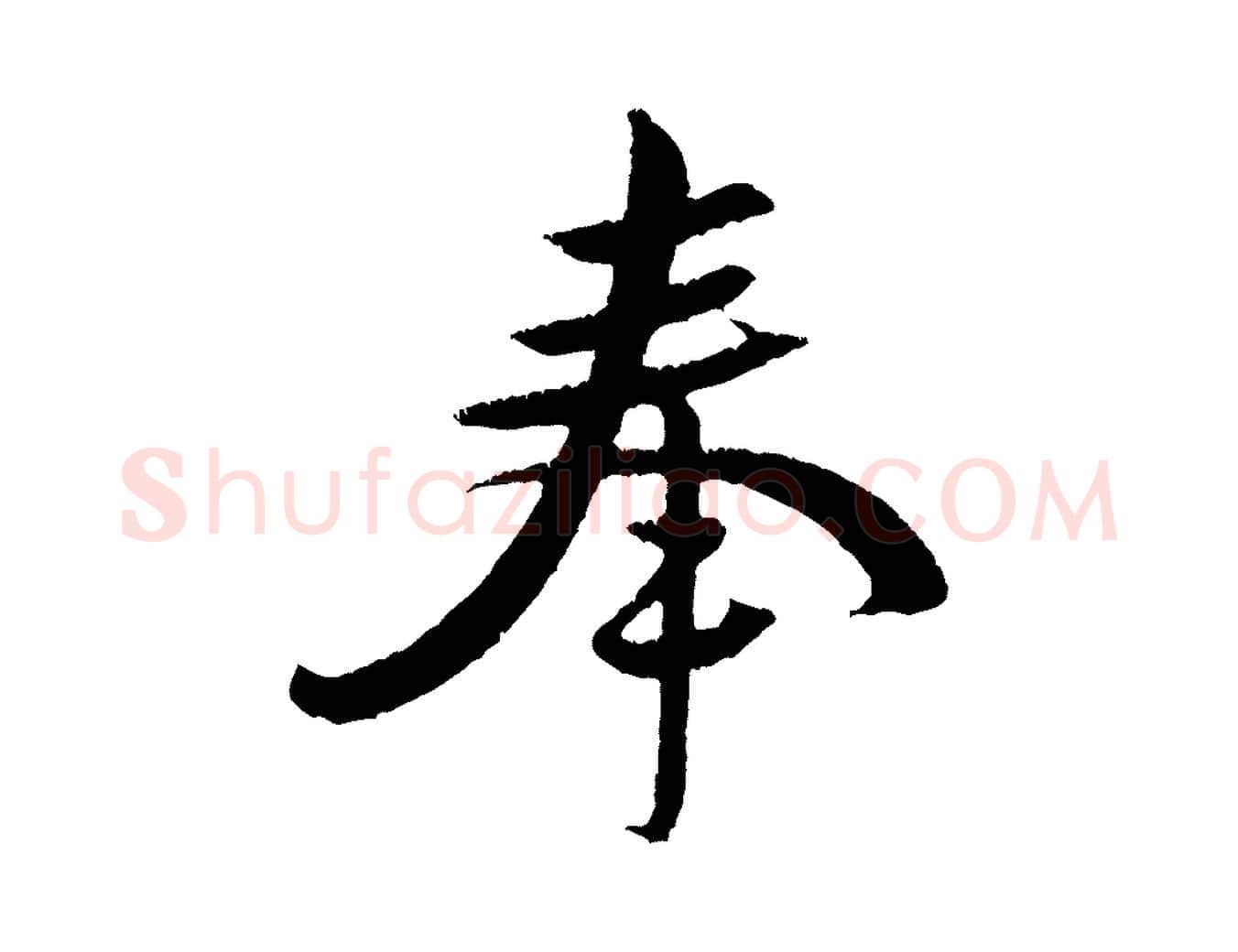 奉毛笔行楷写法,摘自宋代黄山谷与立之帖
