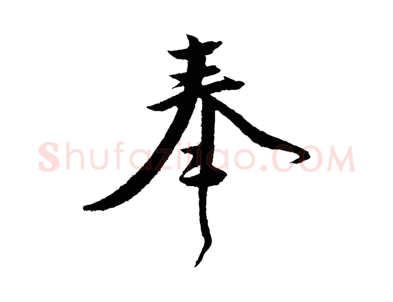 奉毛笔行楷写法,摘自宋代黄山谷与立之帖