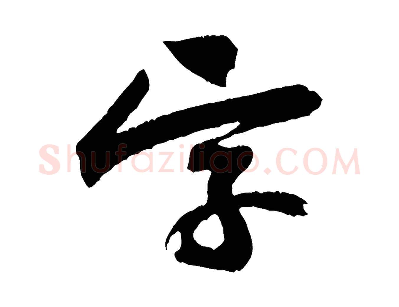 字毛笔行楷写法,摘自宋代黄山谷与立之帖