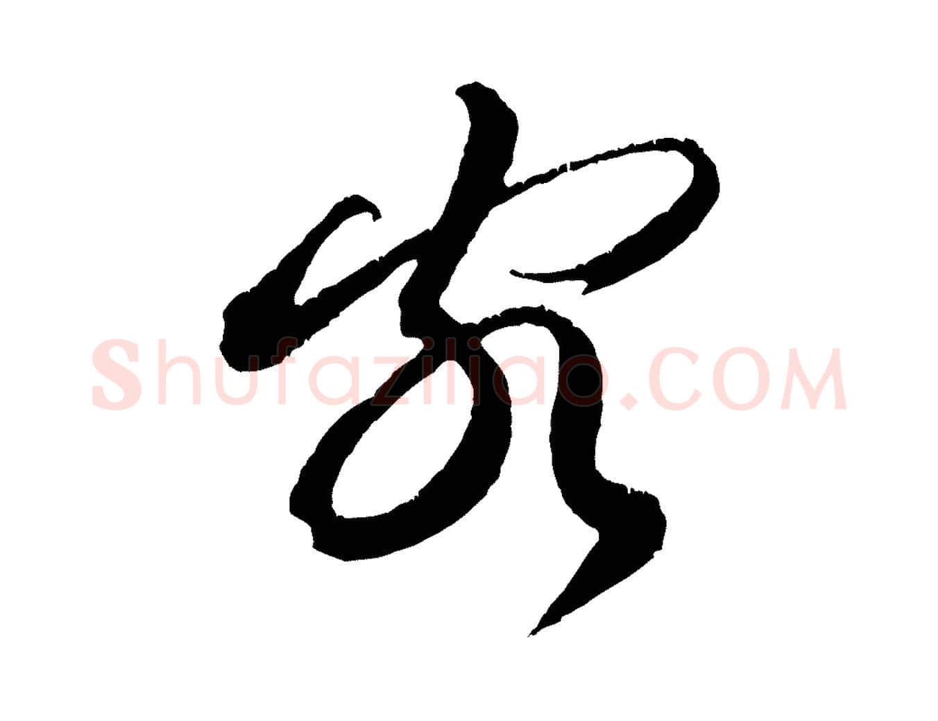 客毛笔行楷写法,摘自宋代黄山谷与立之帖