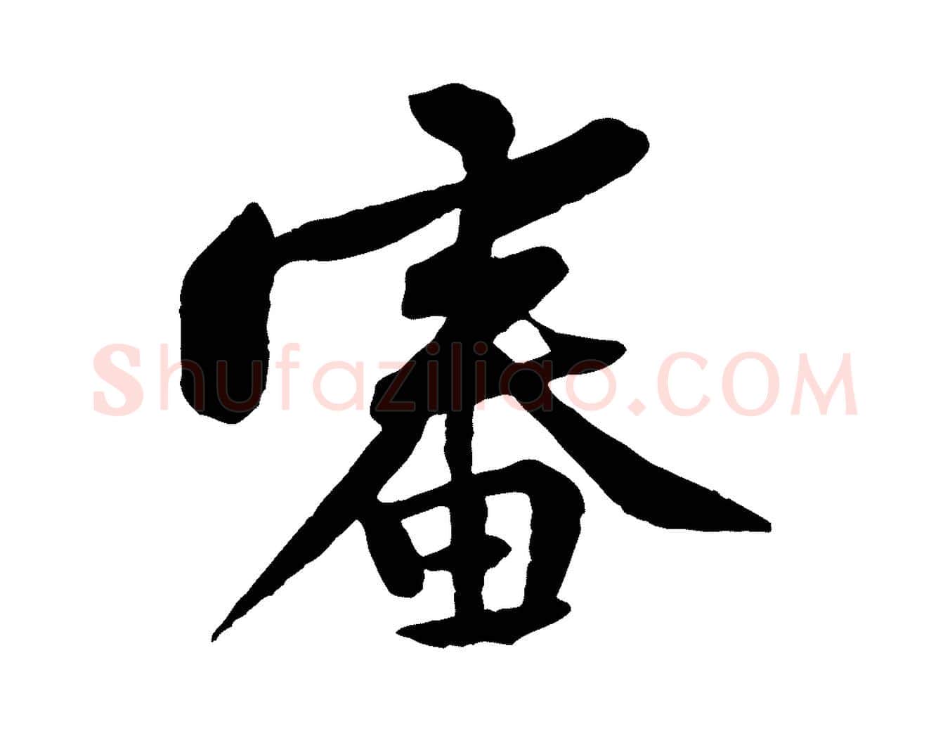 審毛笔行楷写法,摘自宋代黄山谷与立之帖