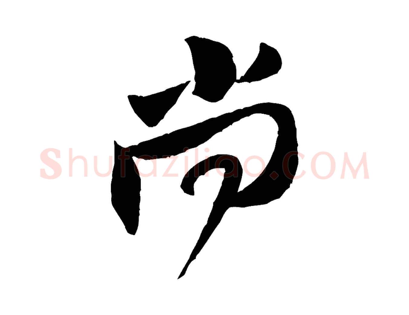 尚毛笔行楷写法,摘自宋代黄山谷与立之帖