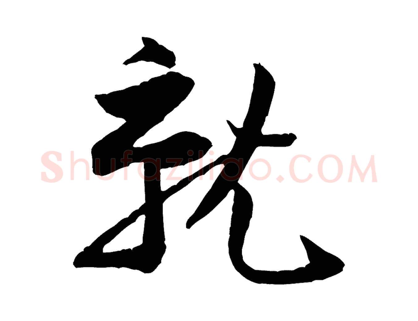 就毛笔行楷写法,摘自宋代黄山谷与立之帖