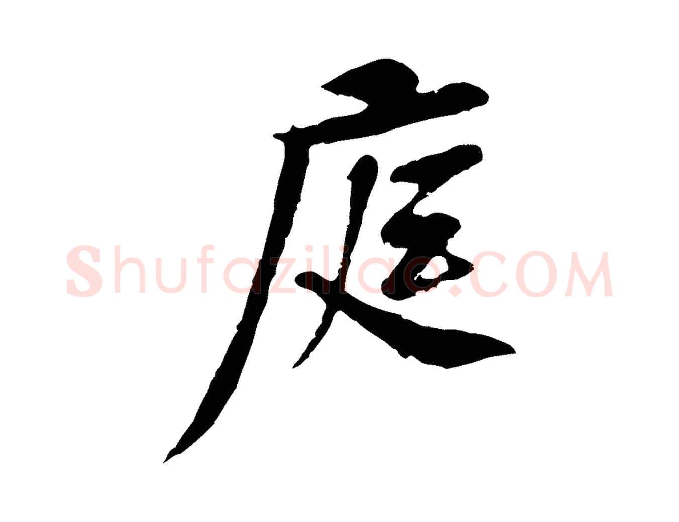 庭毛笔行楷写法,摘自宋代黄山谷与立之帖