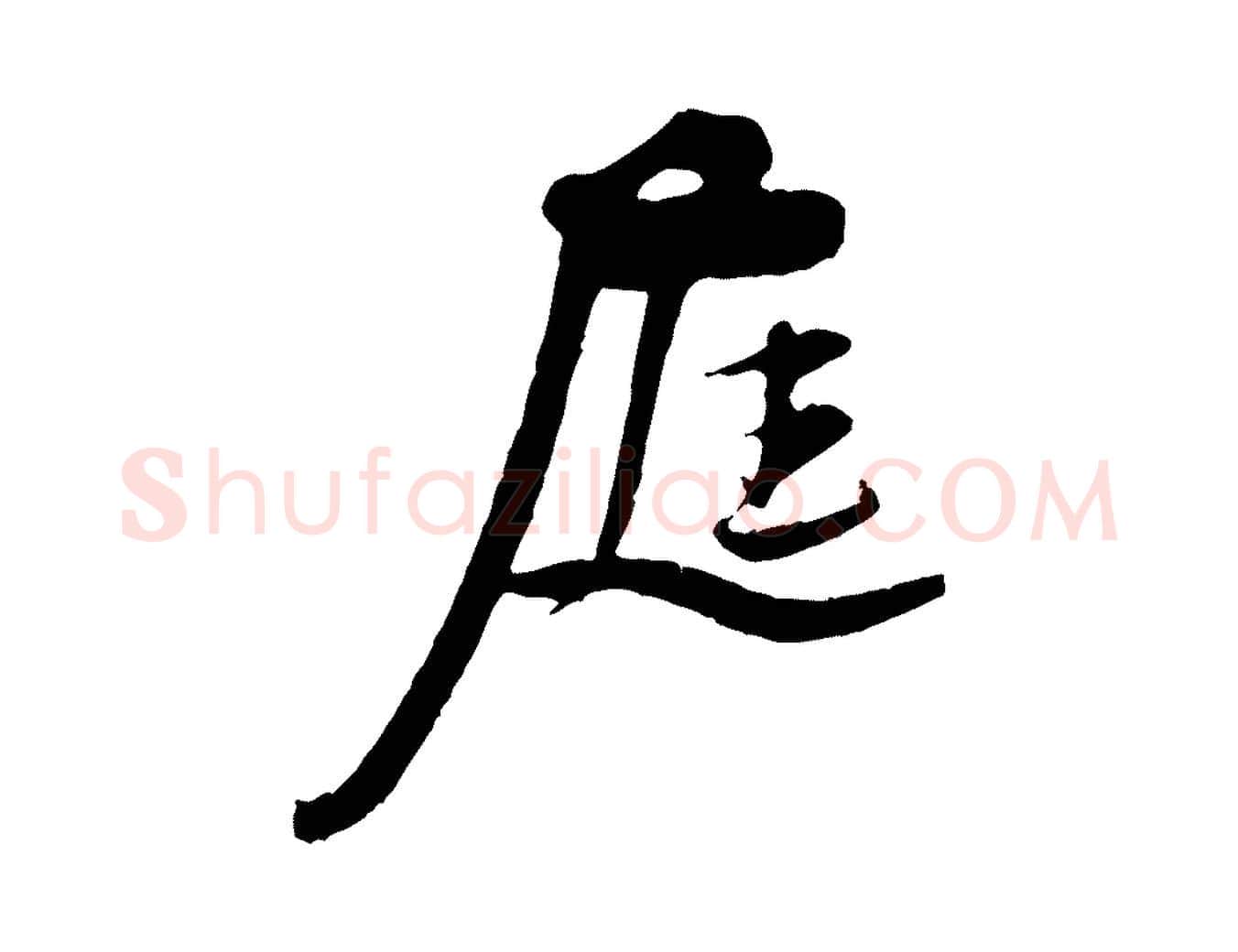 庭毛笔行楷写法,摘自宋代黄山谷与立之帖
