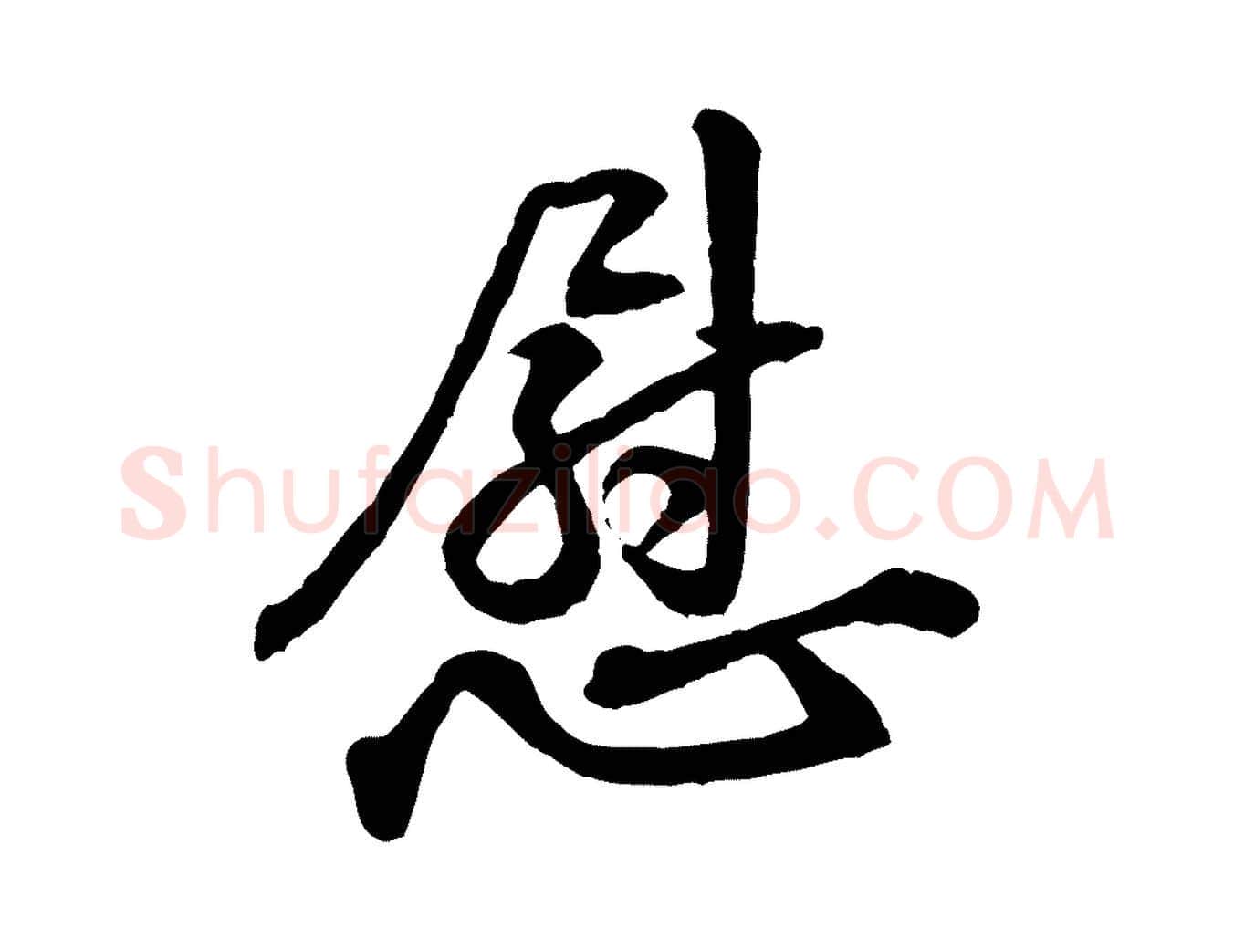 慰毛笔行楷写法,摘自宋代黄山谷与立之帖