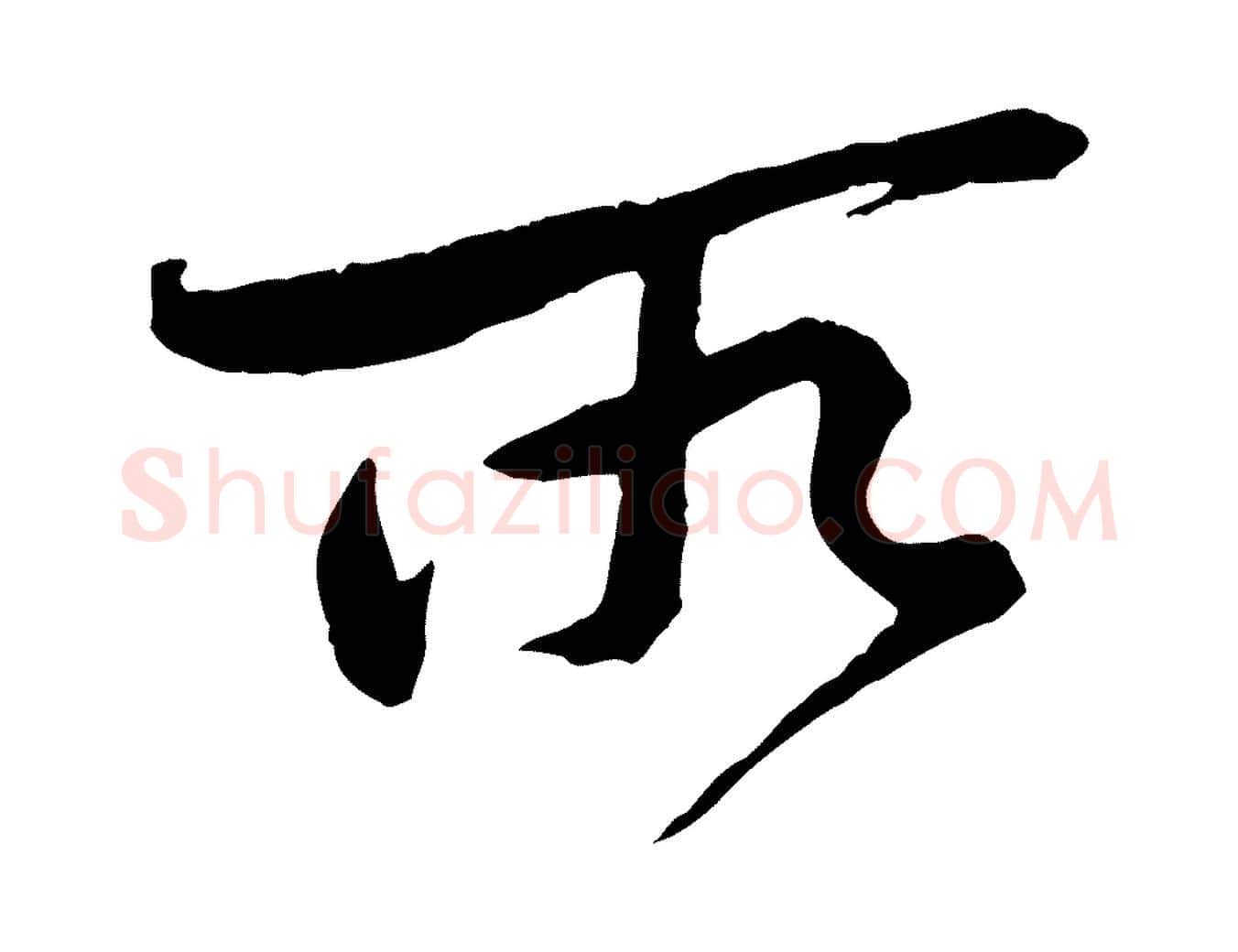 所毛笔行楷写法,摘自宋代黄山谷与立之帖