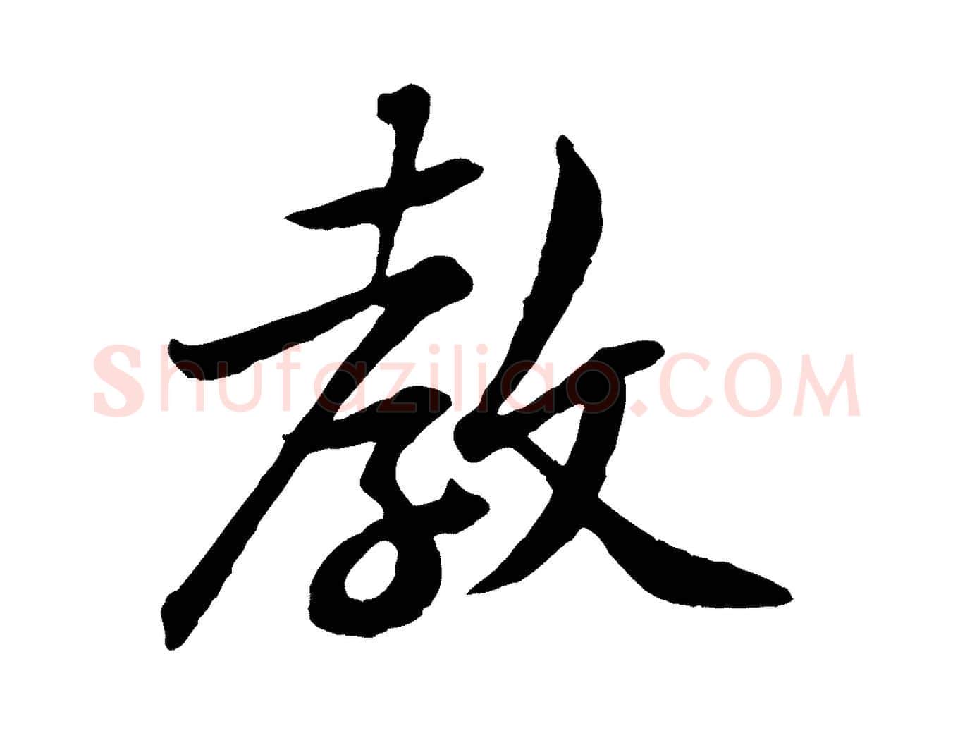 教毛笔行楷写法,摘自宋代黄山谷与立之帖