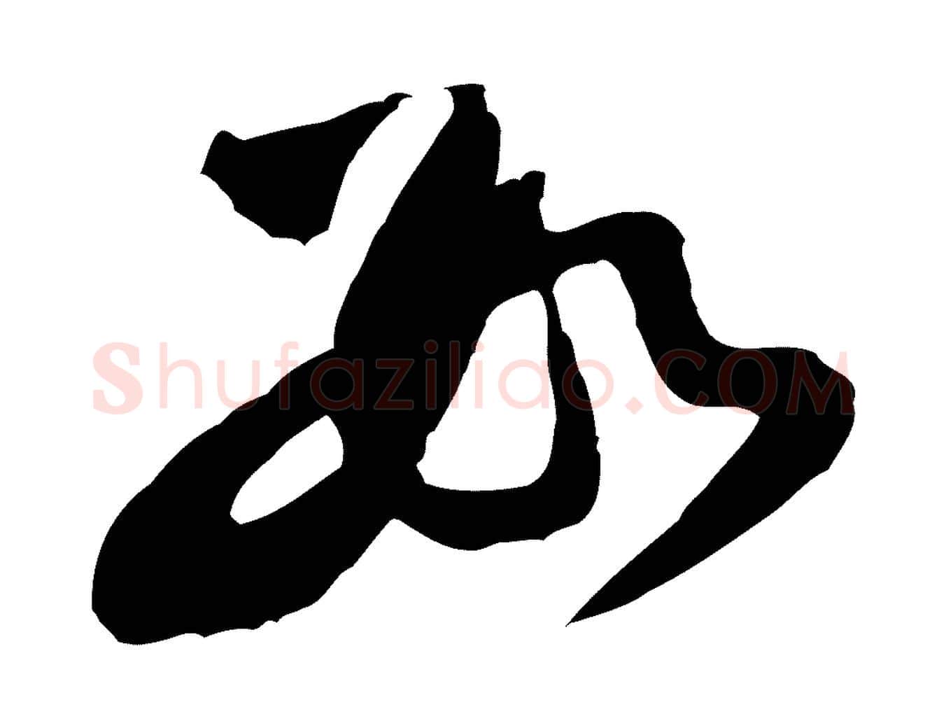 數毛笔行楷写法,摘自宋代黄山谷与立之帖