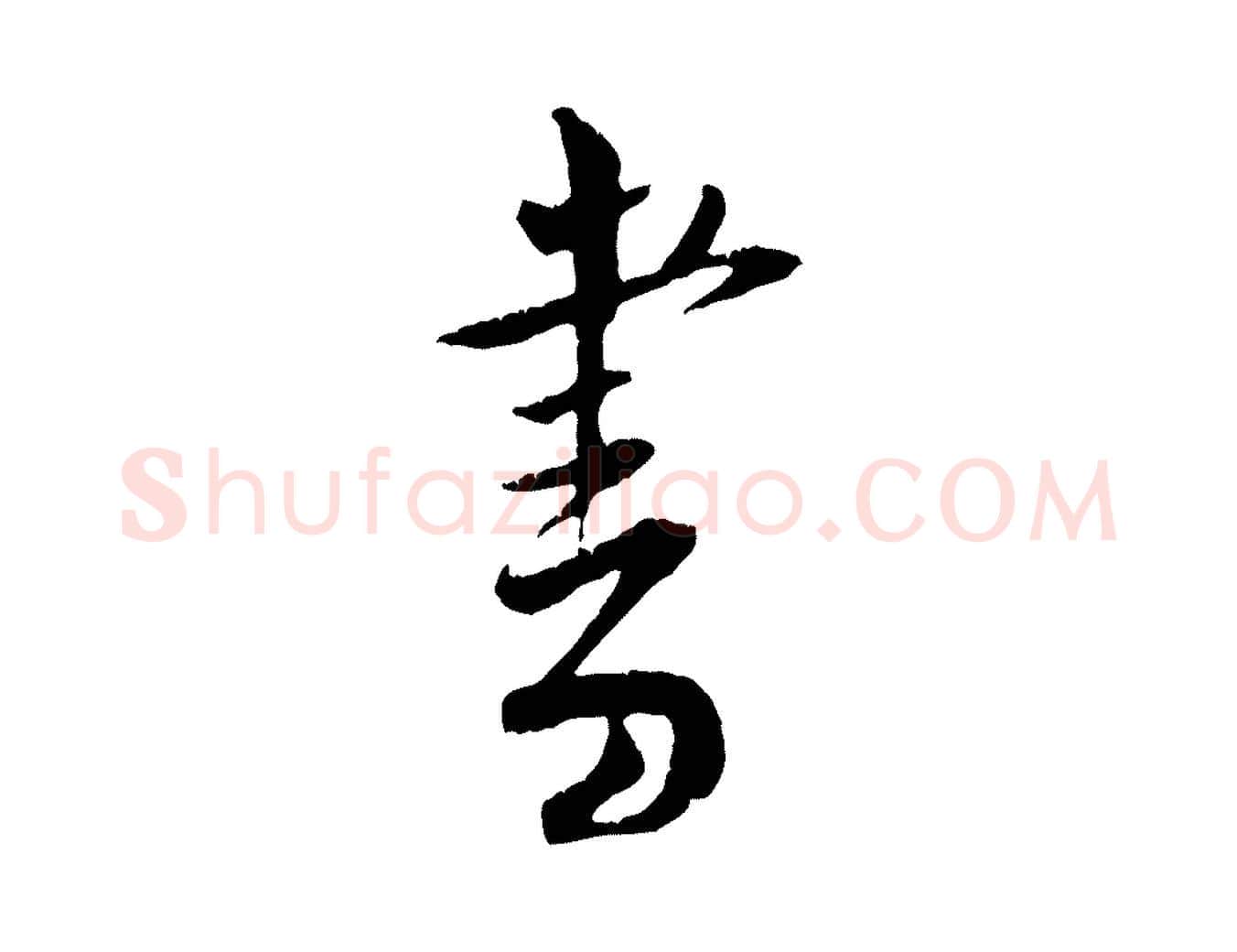 書毛笔行楷写法,摘自宋代黄山谷与立之帖