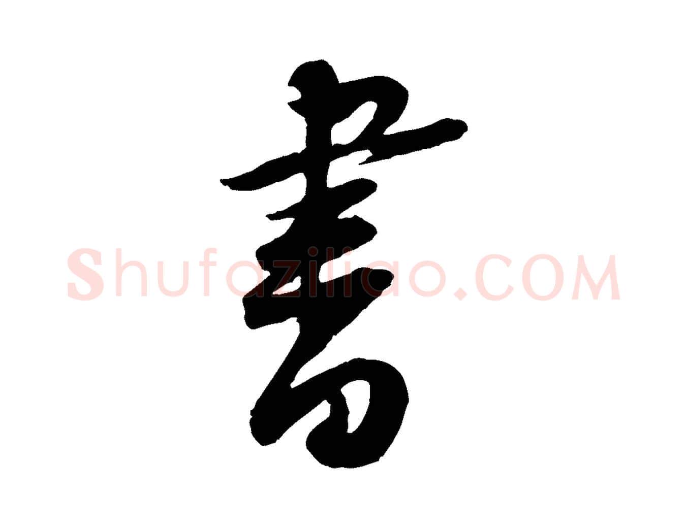 書毛笔行楷写法,摘自宋代黄山谷与立之帖