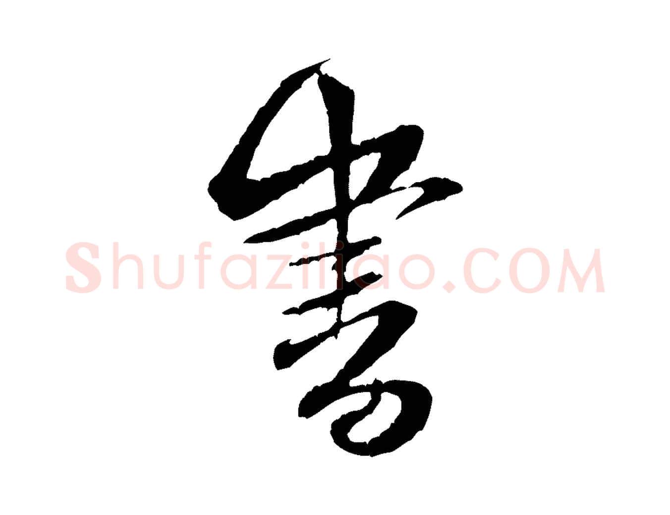 書毛笔行楷写法,摘自宋代黄山谷与立之帖