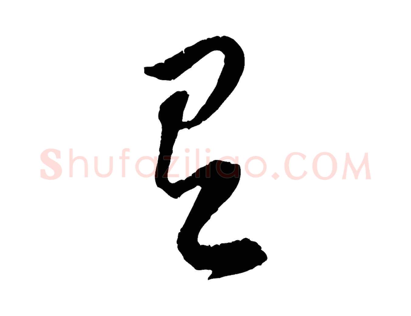 有毛笔行楷写法,摘自宋代黄山谷与立之帖