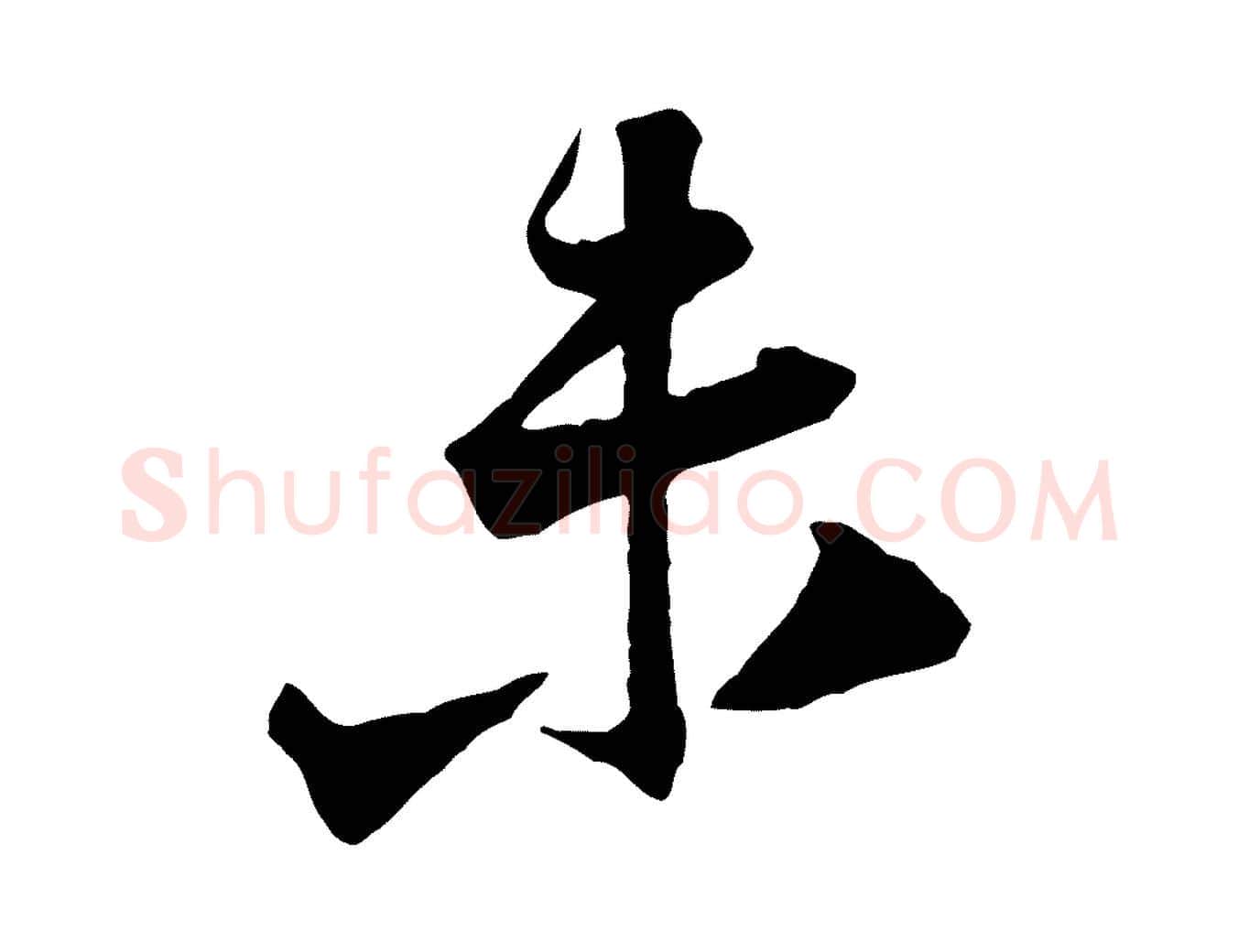 未毛笔行楷写法,摘自宋代黄山谷与立之帖