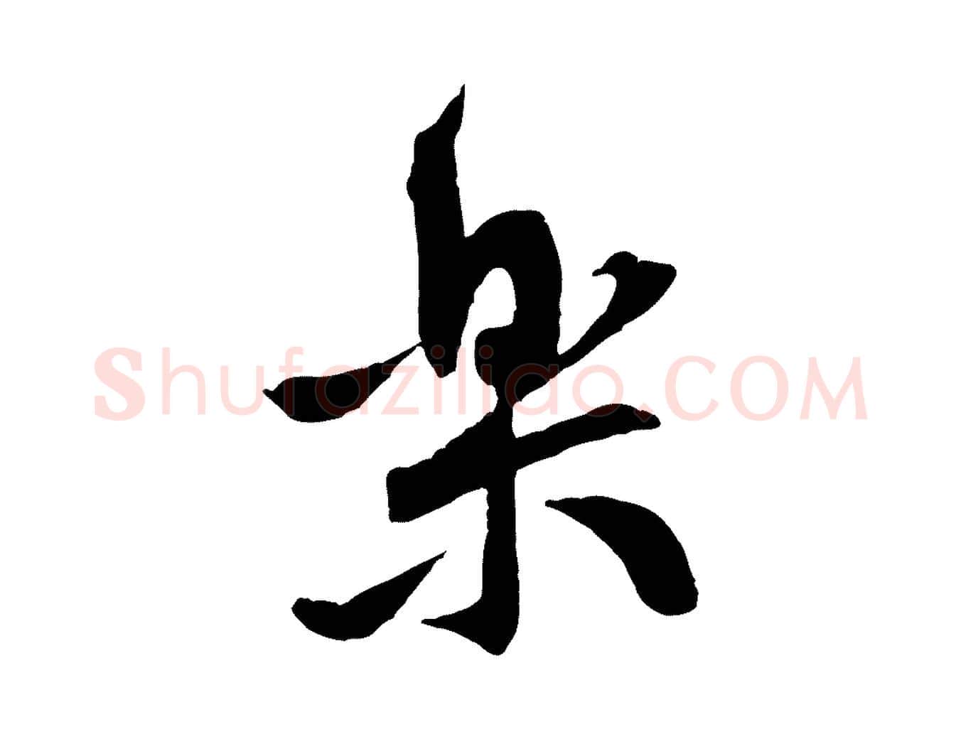 樂毛笔行楷写法,摘自宋代黄山谷与立之帖