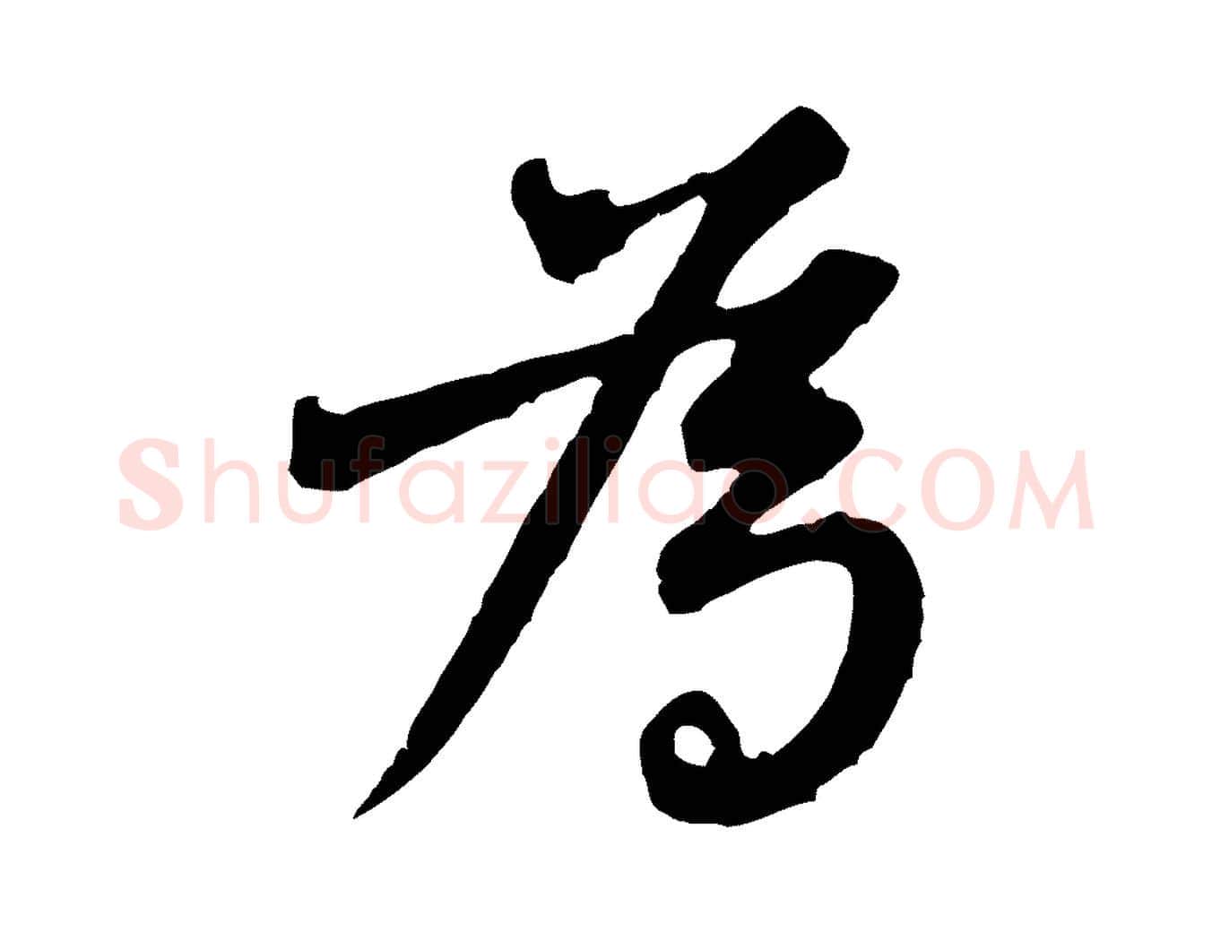 為毛笔行楷写法,摘自宋代黄山谷与立之帖