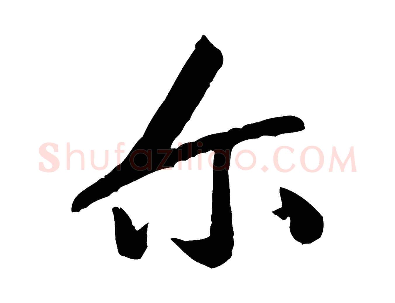爾毛笔行楷写法,摘自宋代黄山谷与立之帖