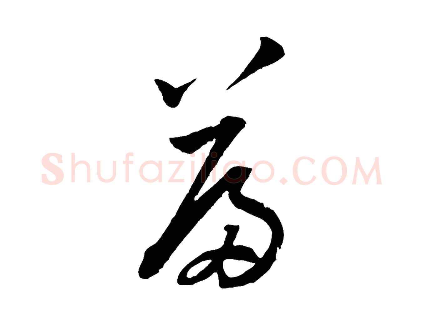 篇毛笔行楷写法,摘自宋代黄山谷与立之帖