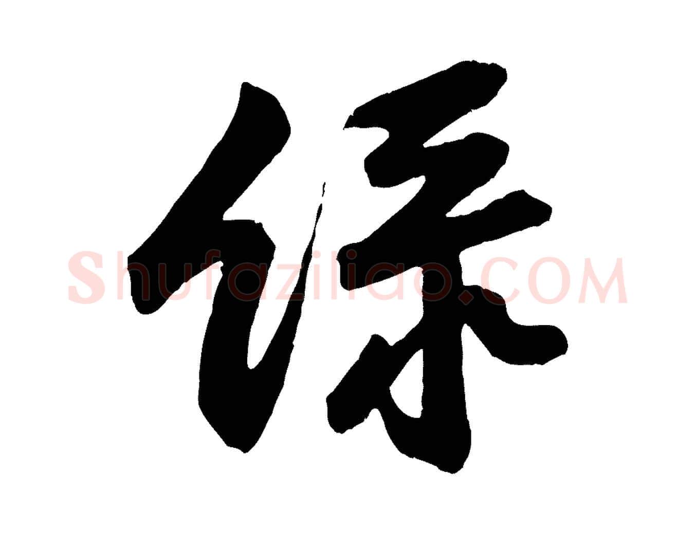綠毛笔行楷写法,摘自宋代黄山谷与立之帖