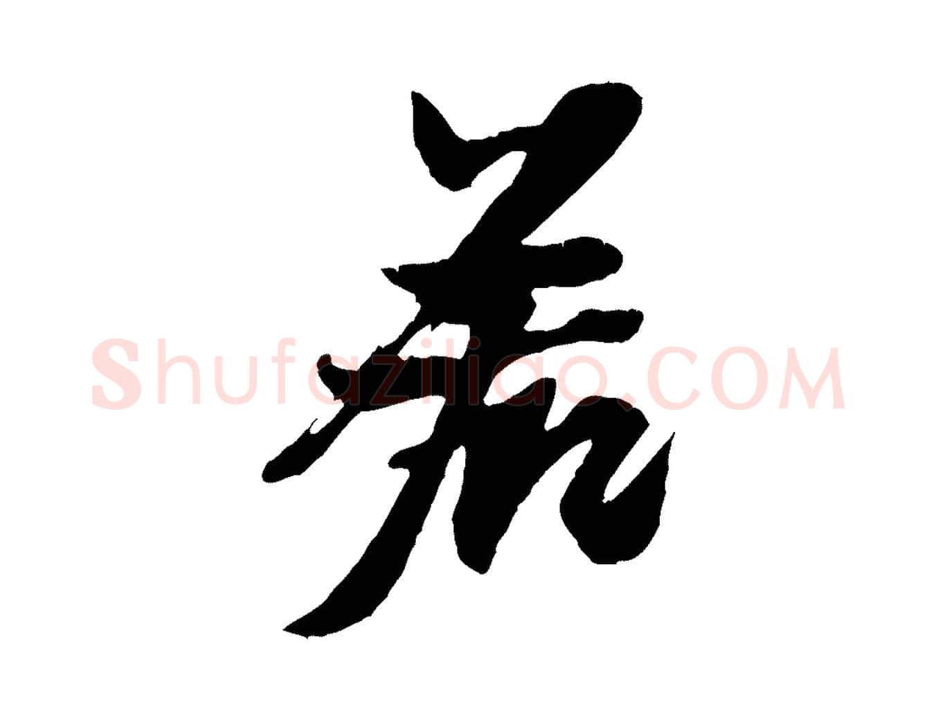 若毛笔行楷写法,摘自宋代黄山谷与立之帖