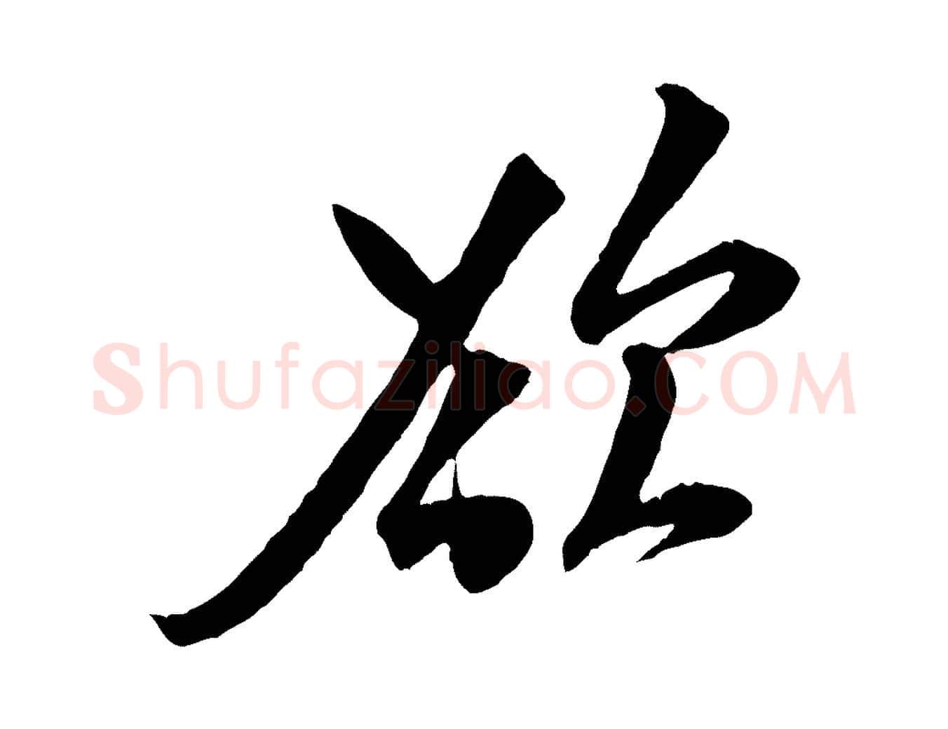 若毛笔行楷写法,摘自宋代黄山谷与立之帖