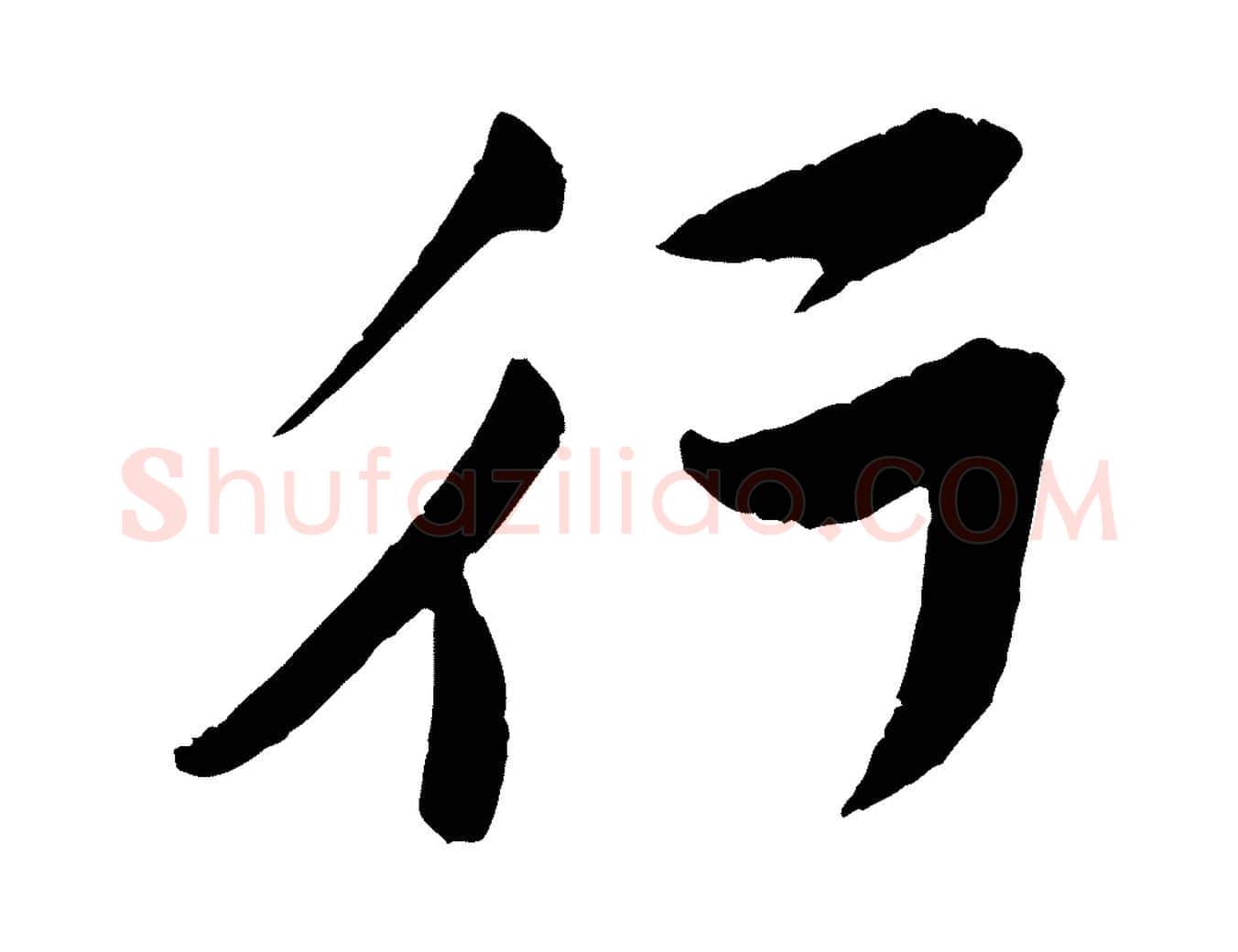 行毛笔行楷写法,摘自宋代黄山谷与立之帖