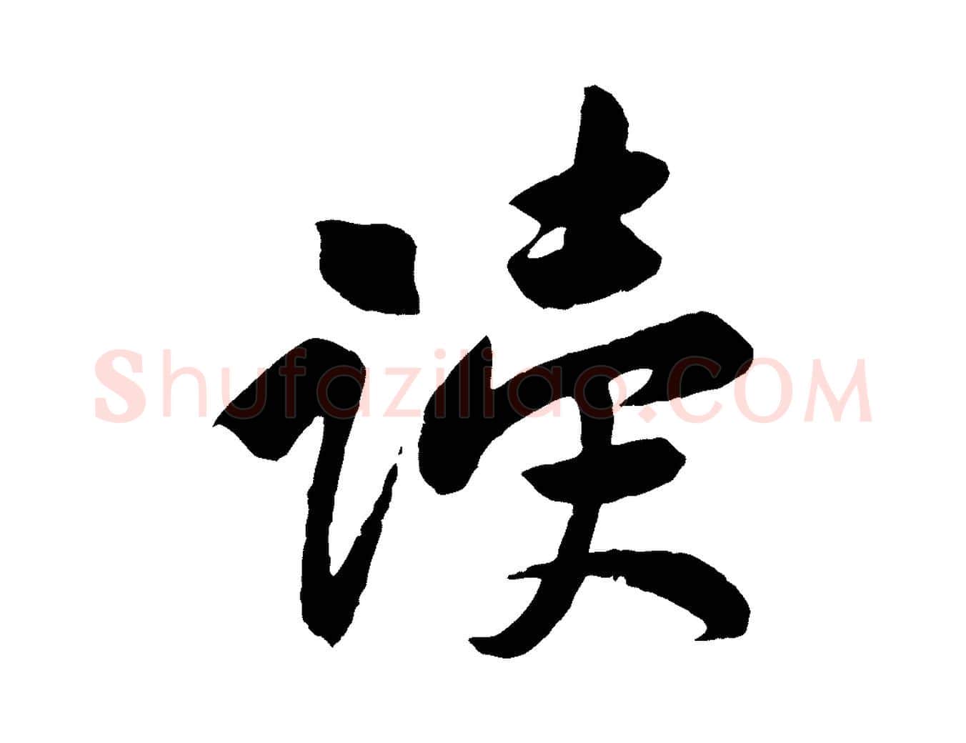 讀毛笔行楷写法,摘自宋代黄山谷与立之帖