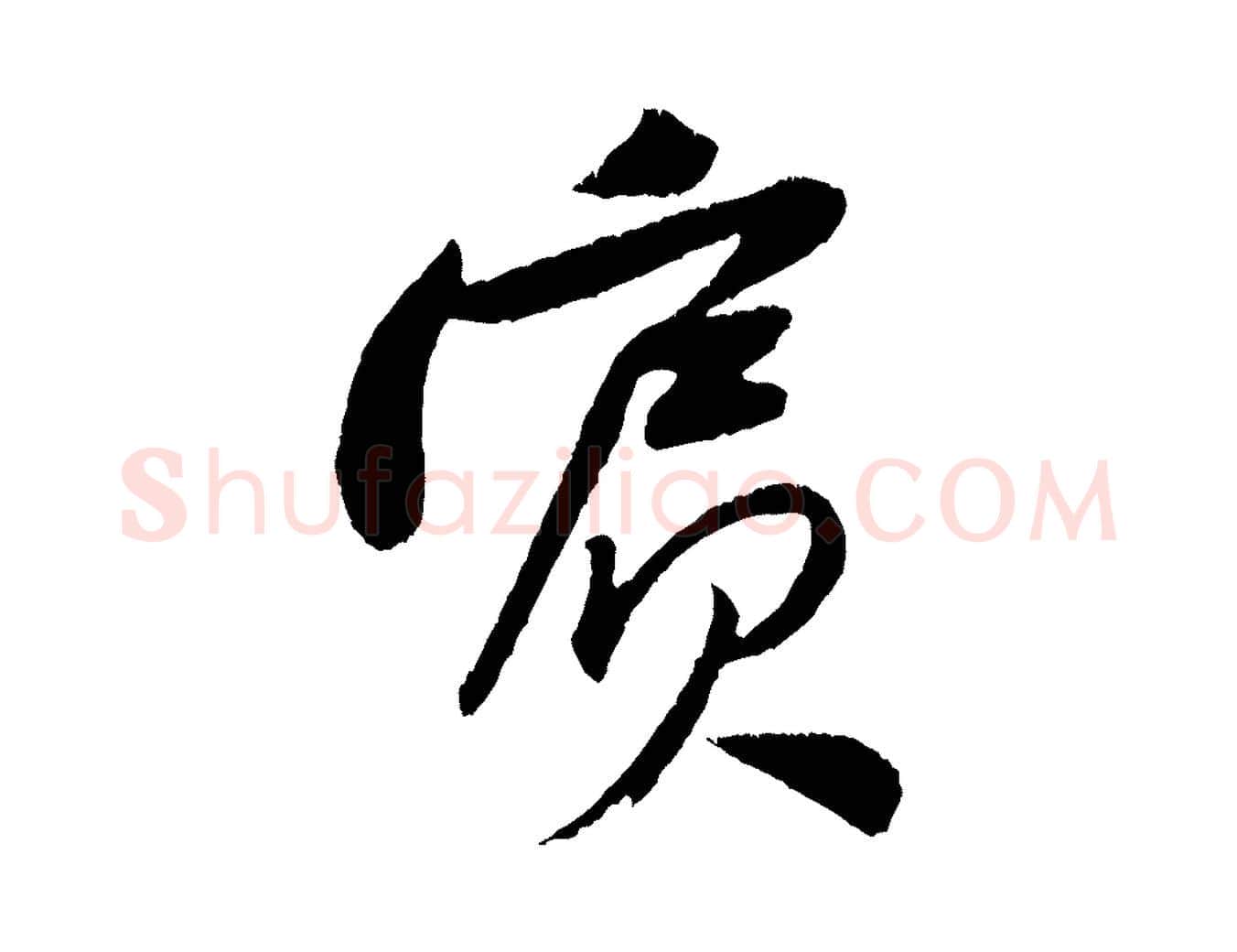 賓毛笔行楷写法,摘自宋代黄山谷与立之帖
