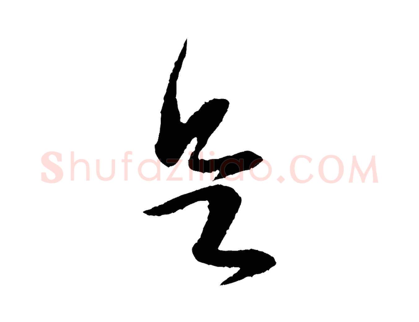 足毛笔行楷写法,摘自宋代黄山谷与立之帖