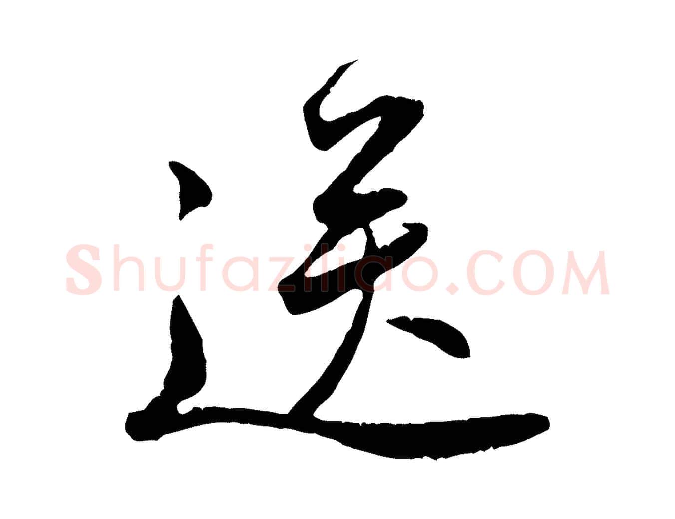 送毛笔行楷写法,摘自宋代黄山谷与立之帖