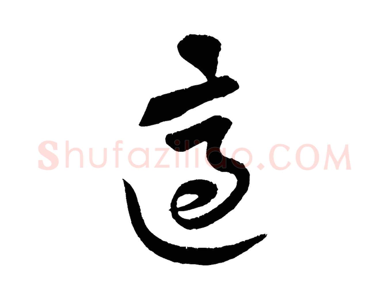 適毛笔行楷写法,摘自宋代黄山谷与立之帖