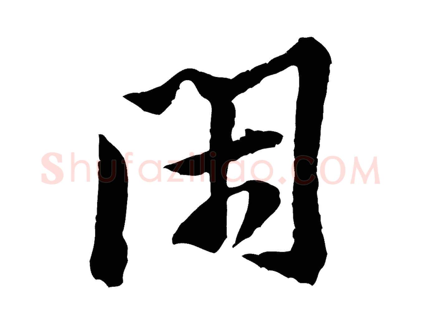 閑毛笔行楷写法,摘自宋代黄山谷与立之帖