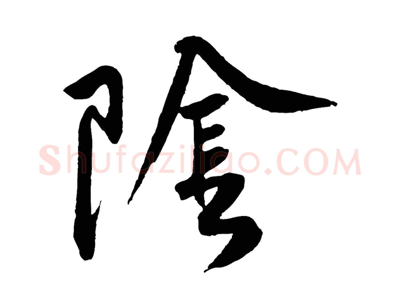 陰毛笔行楷写法,摘自宋代黄山谷与立之帖