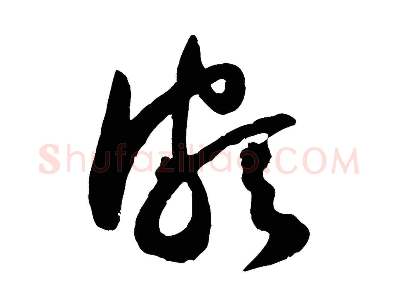 頗毛笔行楷写法,摘自宋代黄山谷与立之帖