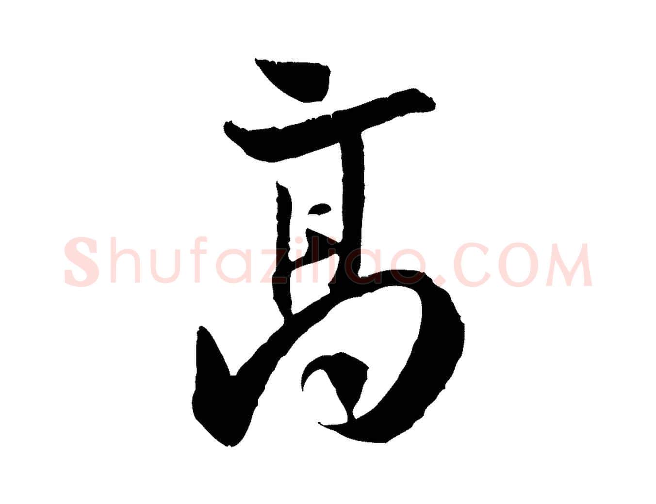 高毛笔行楷写法,摘自宋代黄山谷与立之帖