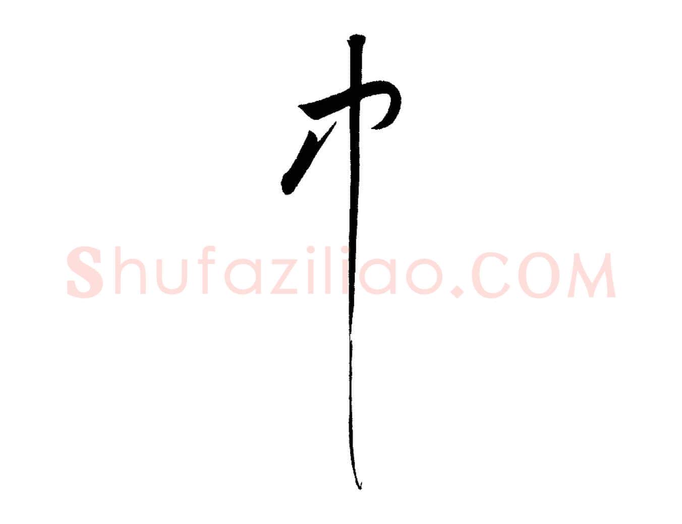 中毛笔行楷写法,摘自宋代黄山谷花气诗