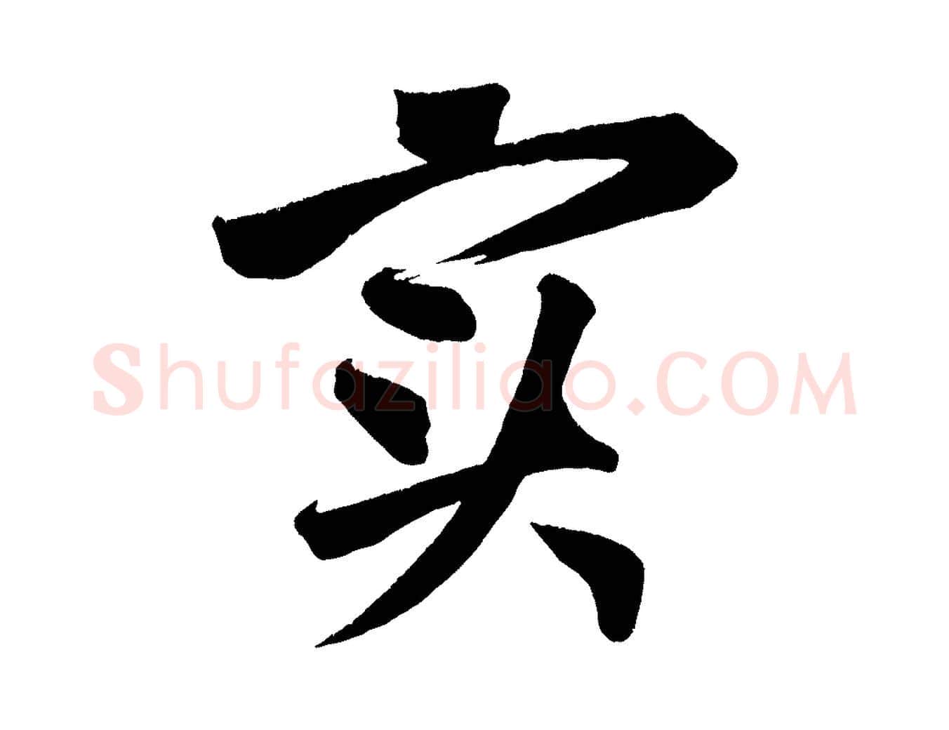 實毛笔行楷写法,摘自宋代黄山谷花气诗