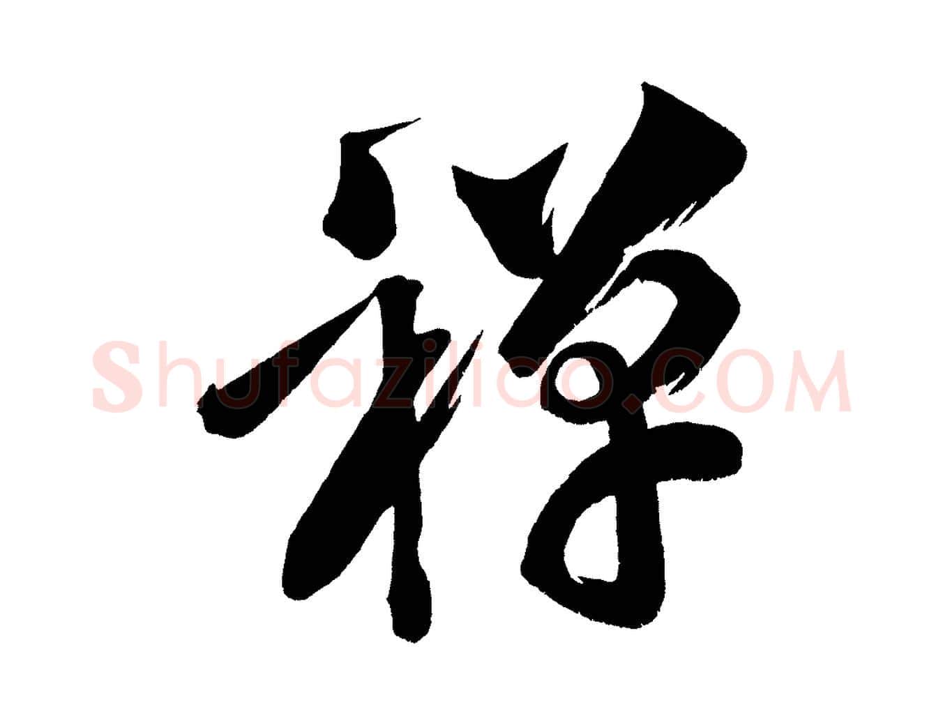 禪毛笔行楷写法,摘自宋代黄山谷花气诗