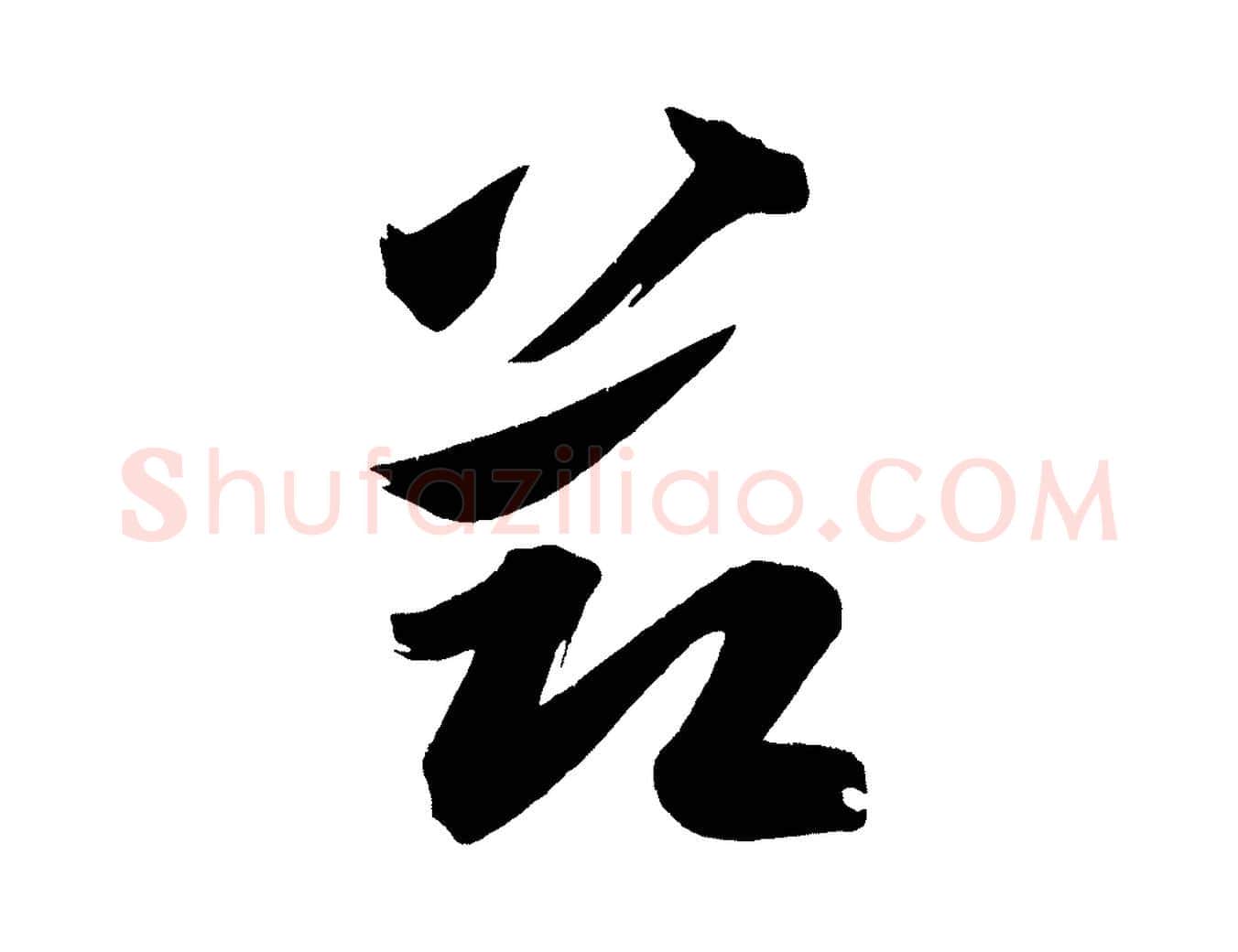 節毛笔行楷写法,摘自宋代黄山谷花气诗